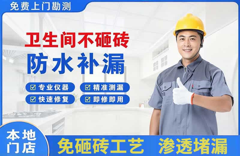 钟楼卫生间不砸砖修补漏水